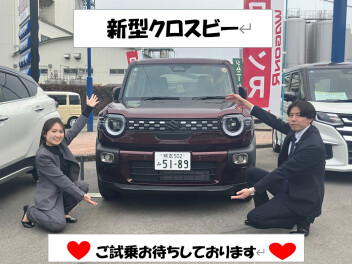 清水店のクロスビー紹介します！